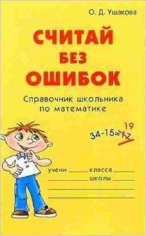 Книга Считай без ошибок Спр.школьника по математике Ушакова О.Д., б-3733, Баград.рф